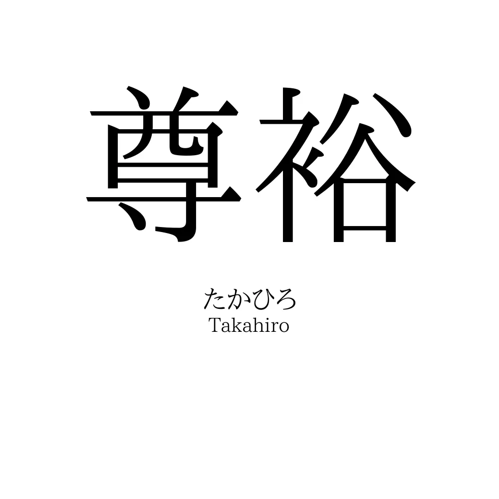 尊裕