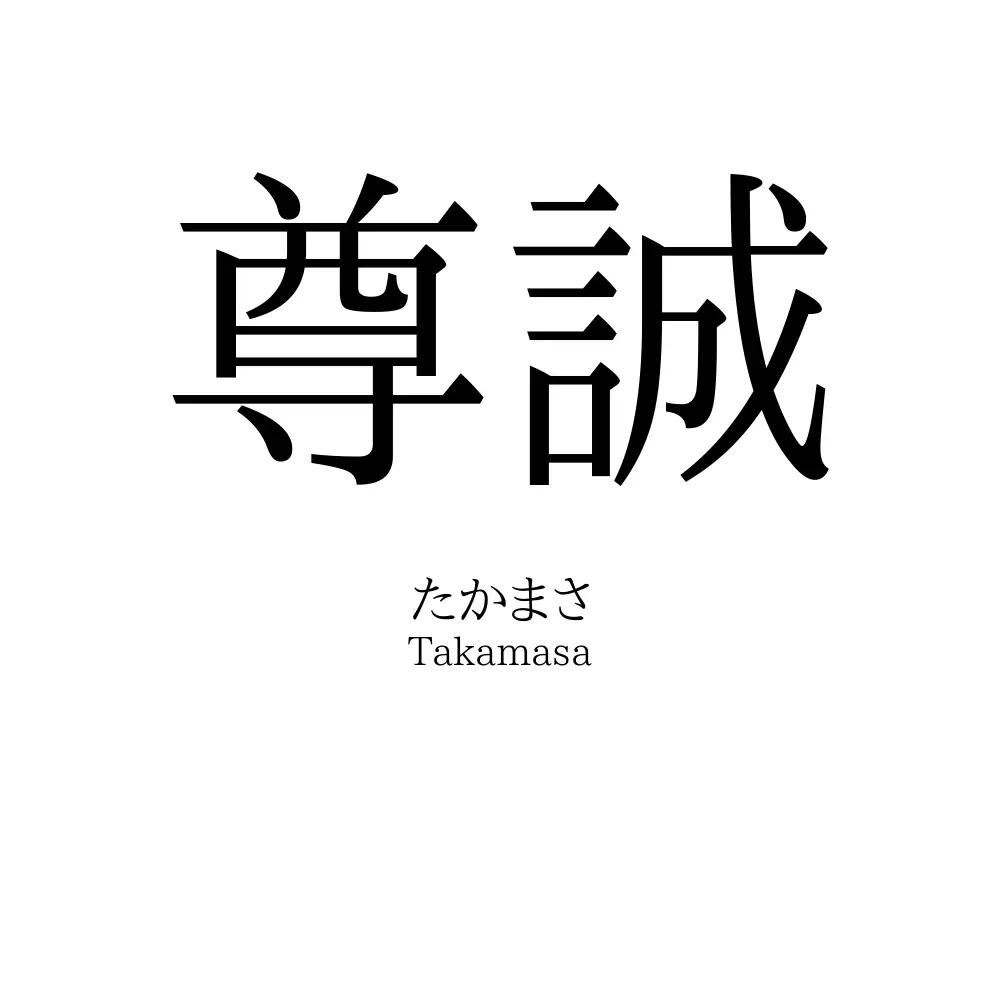 尊誠