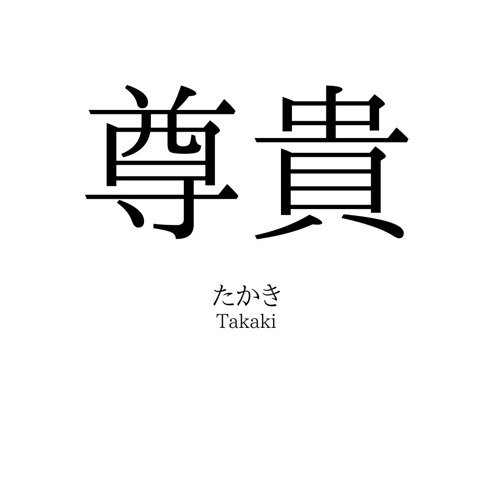 尊貴