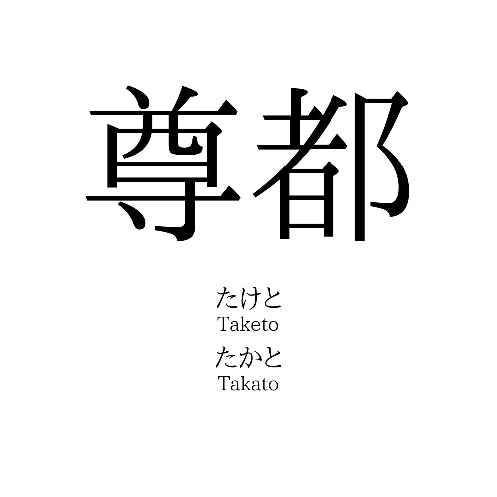 尊都