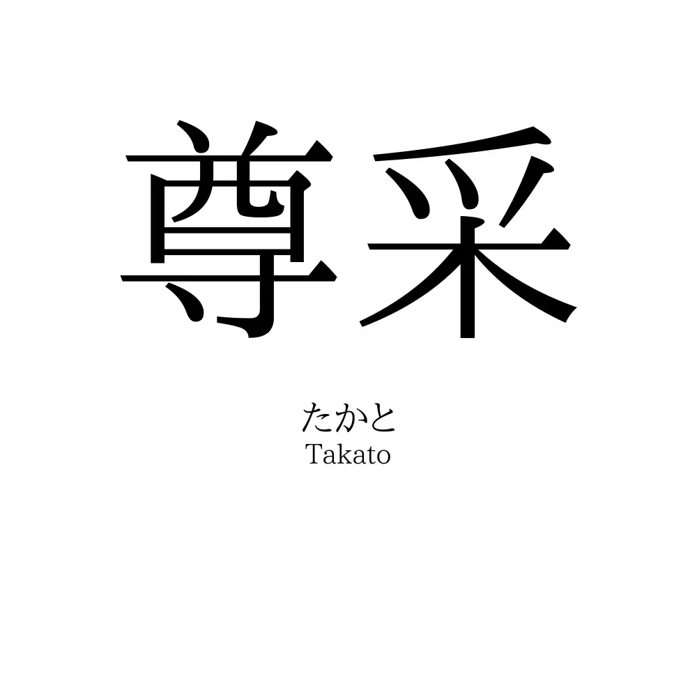 尊采