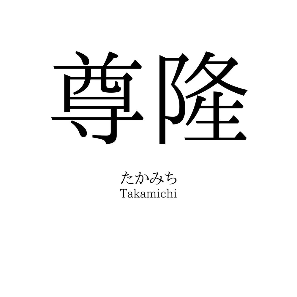 尊隆