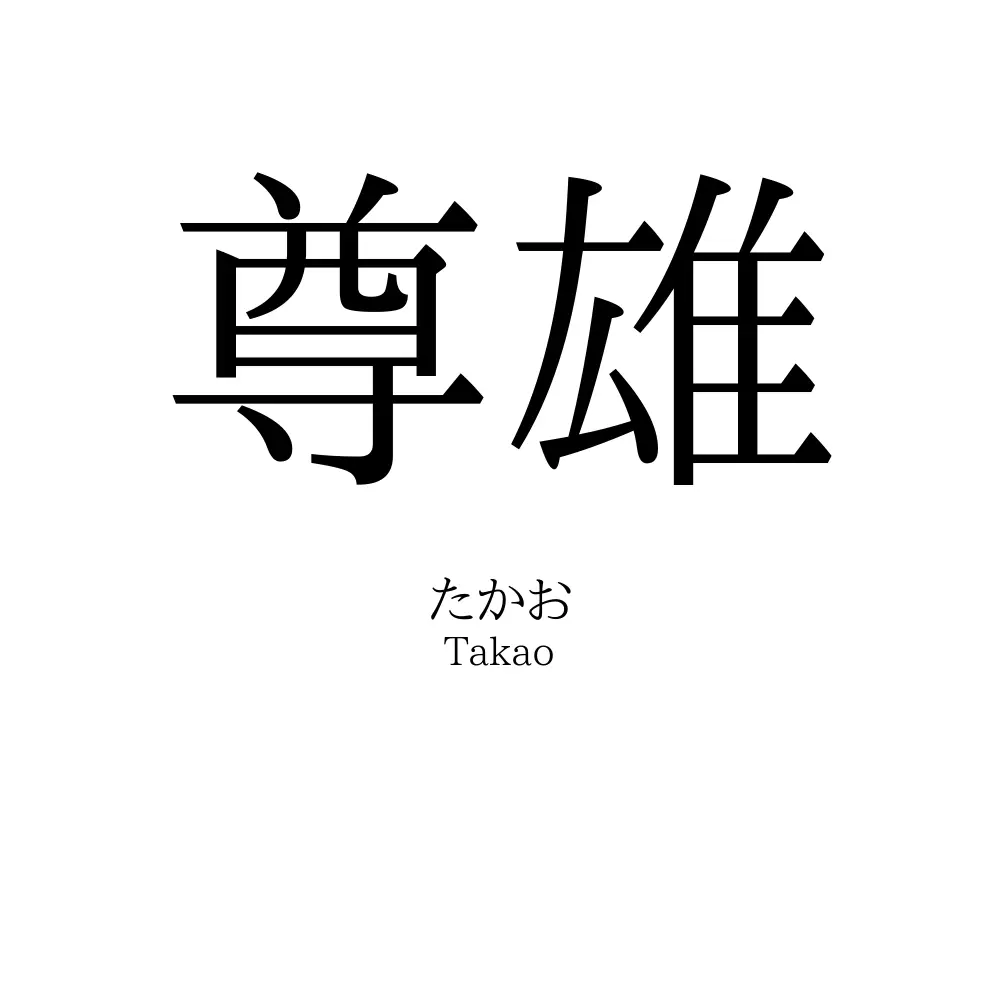 尊雄