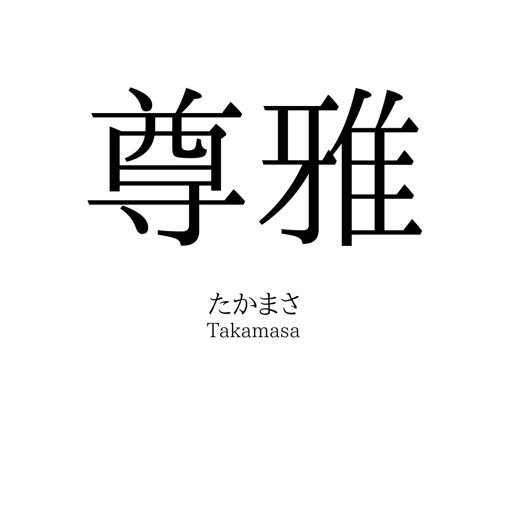 尊雅