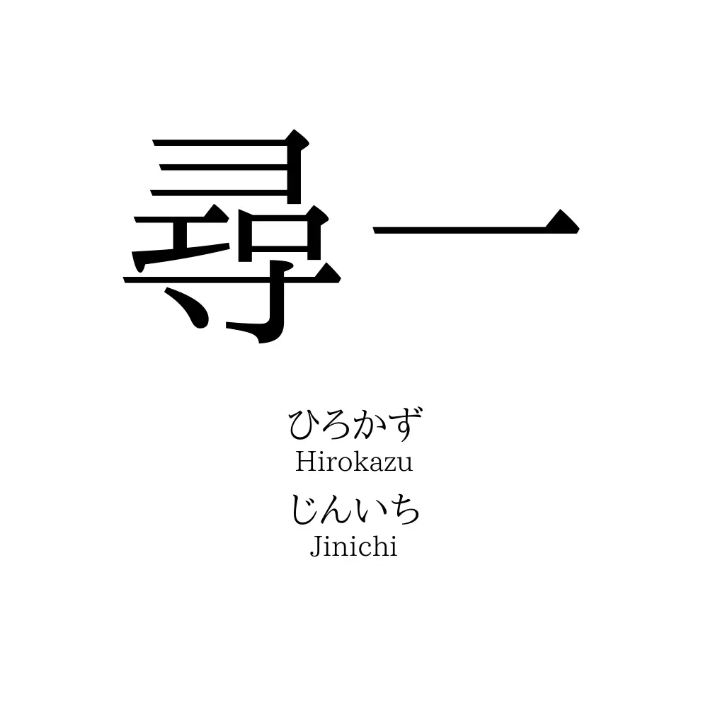 尋一