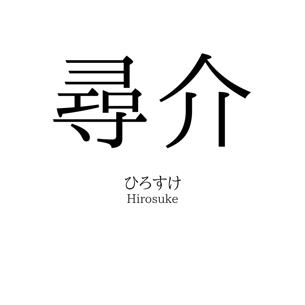 尋介