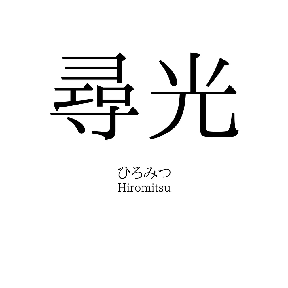 尋光