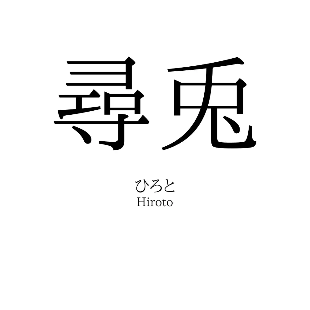 尋兎