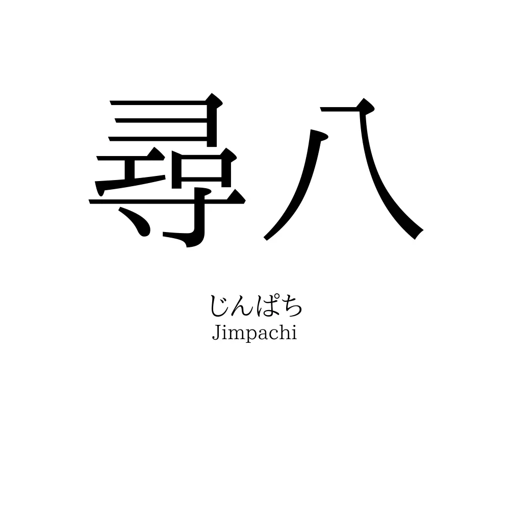尋八