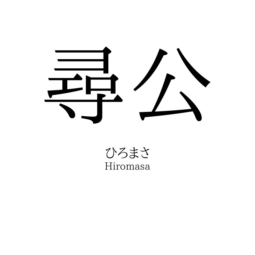 尋公