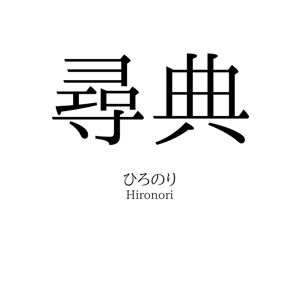 尋典