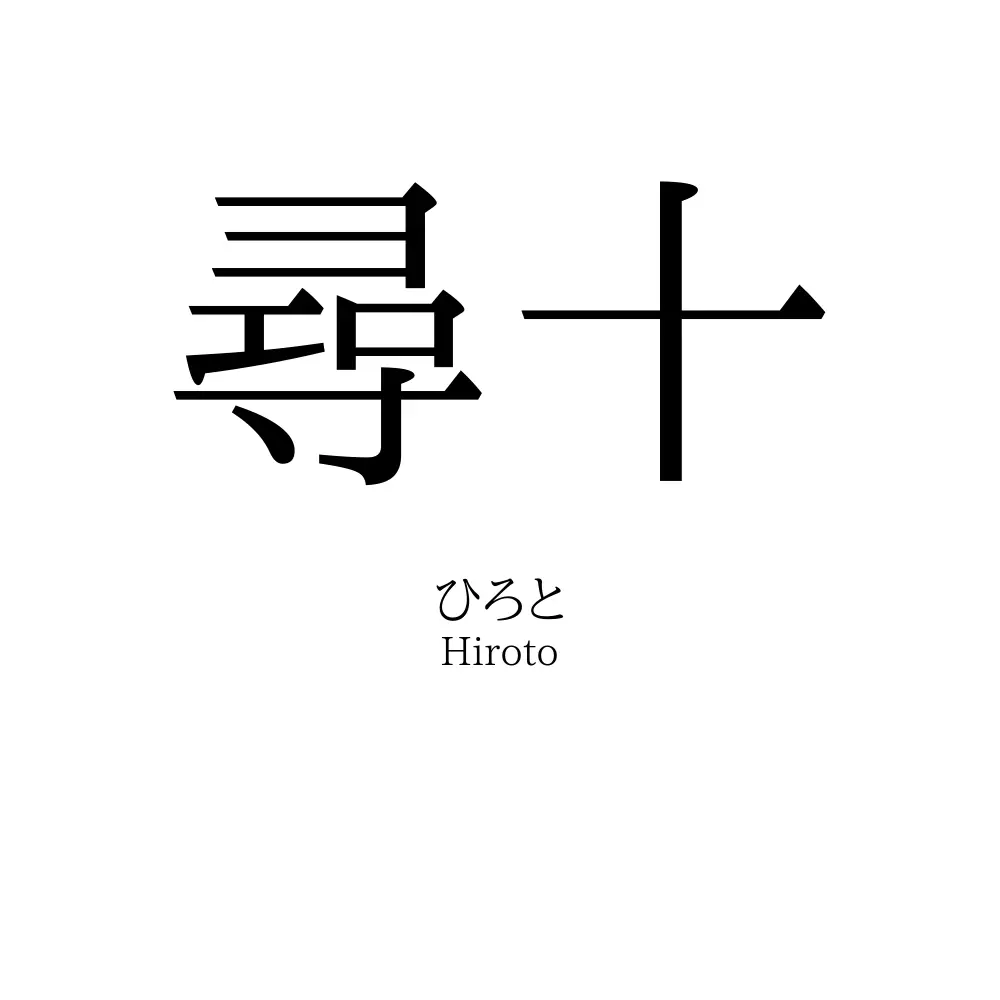 尋十