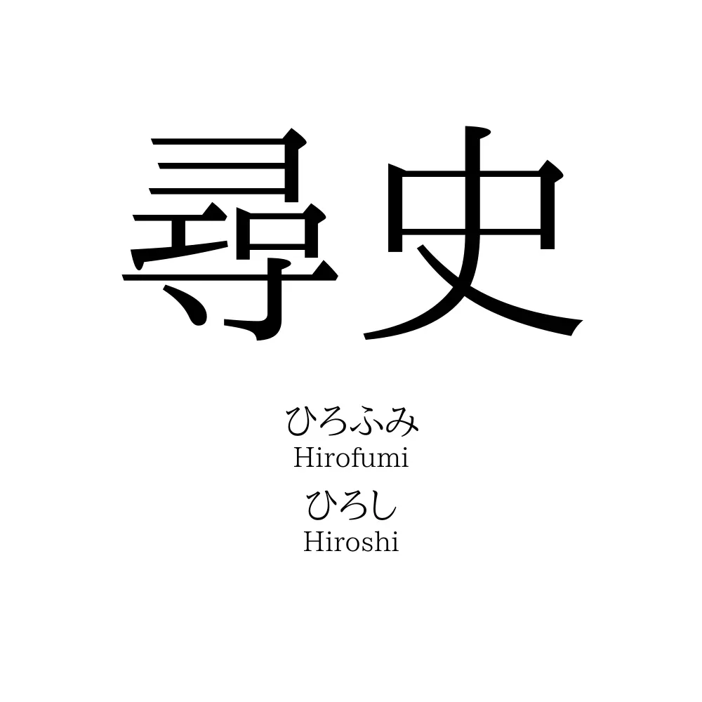 尋史
