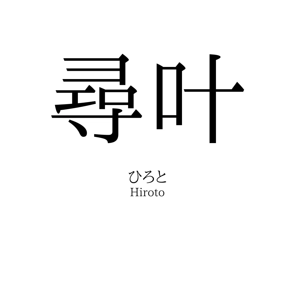 尋叶