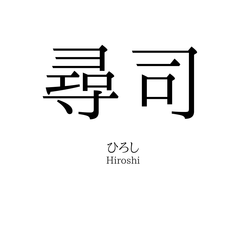 尋司