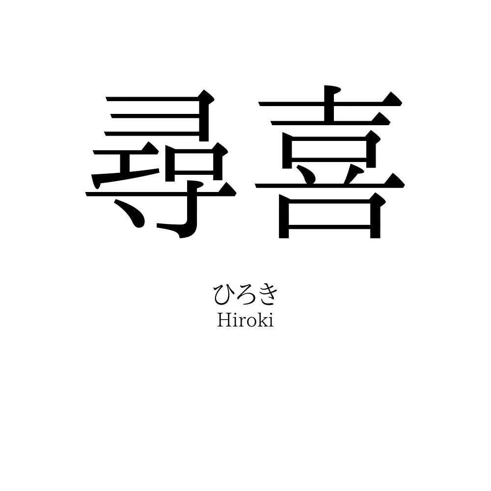 尋喜