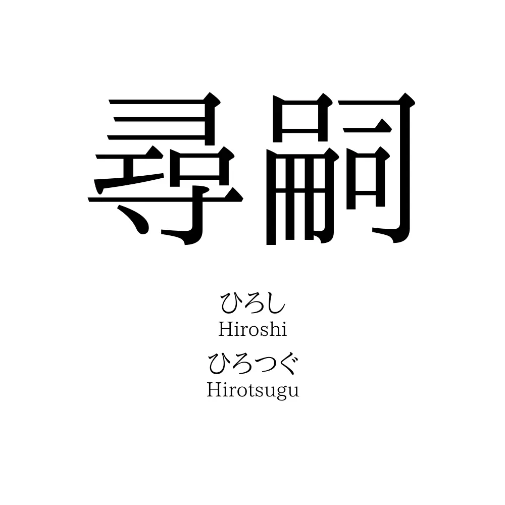 尋嗣
