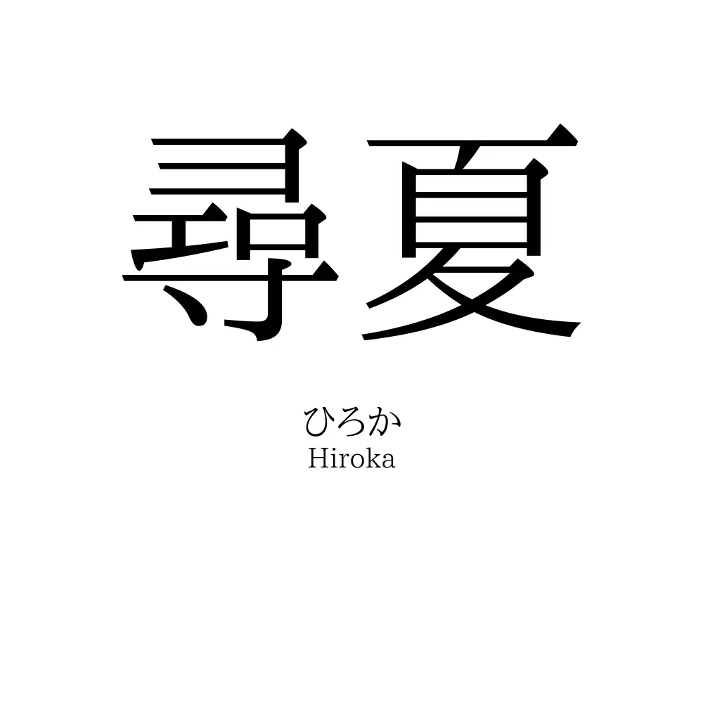 尋夏