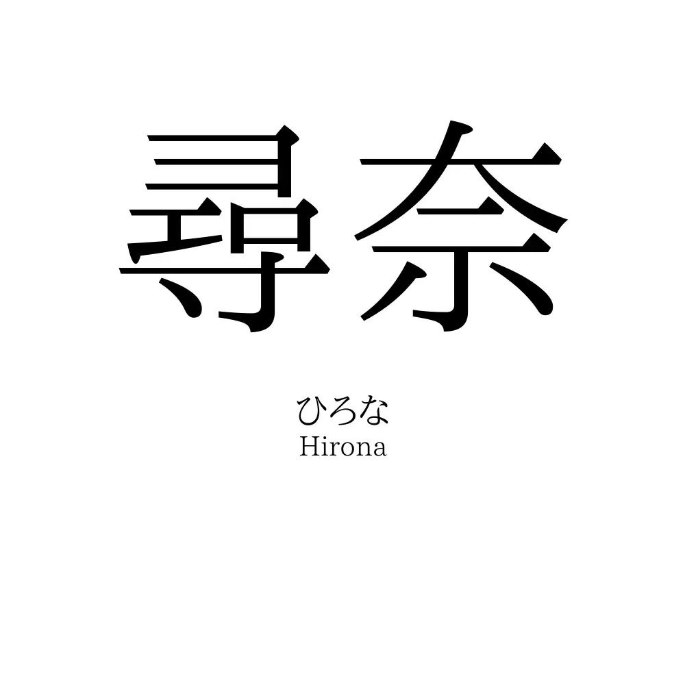 尋奈