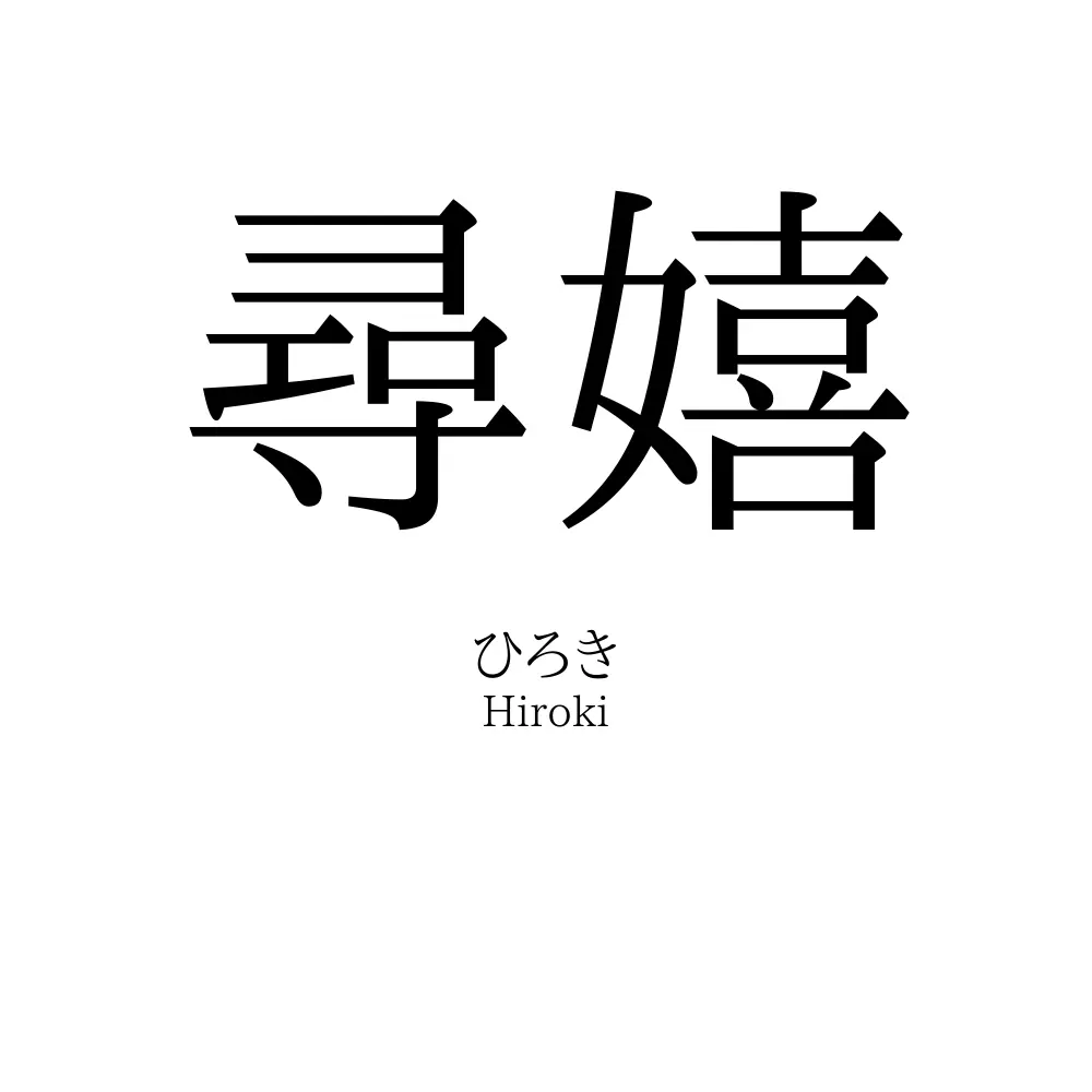 尋嬉