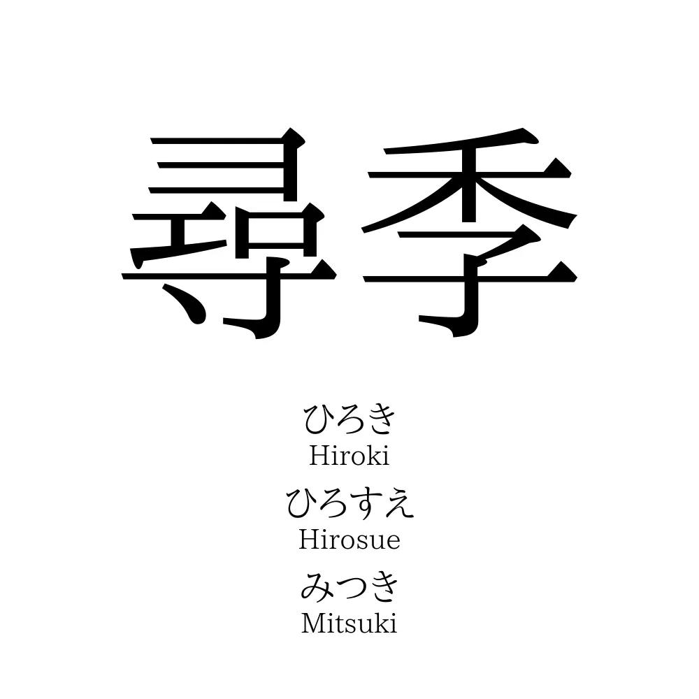 尋季