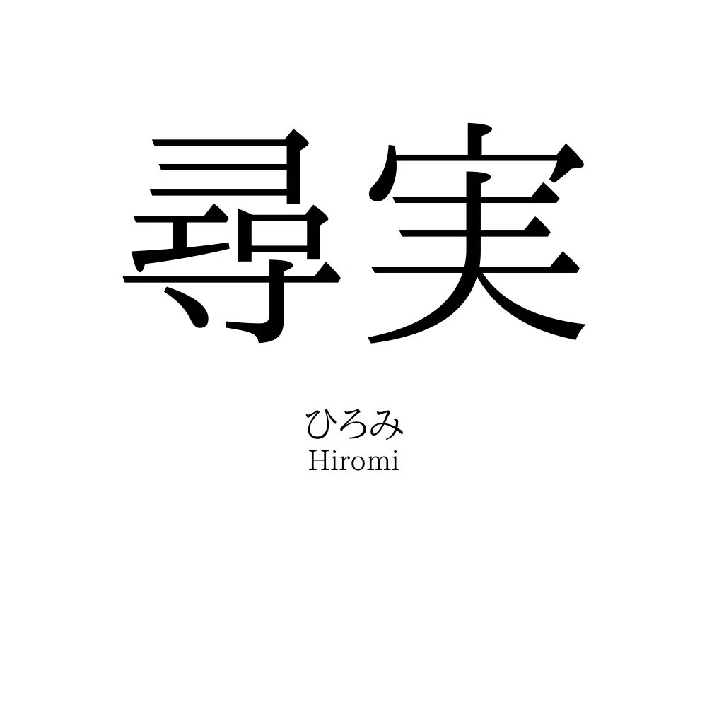 尋実