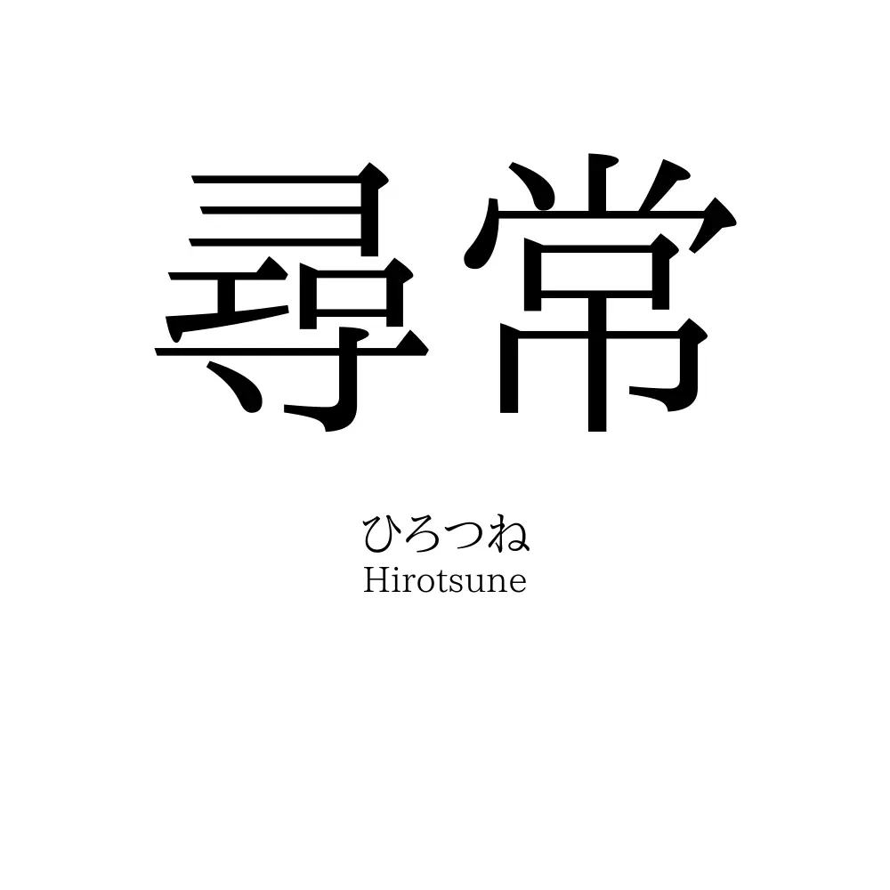 尋常