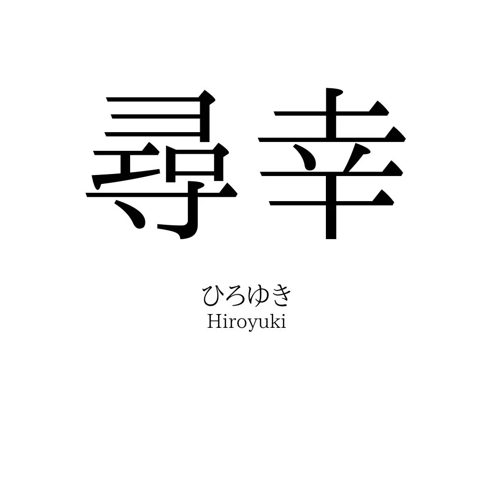 尋幸