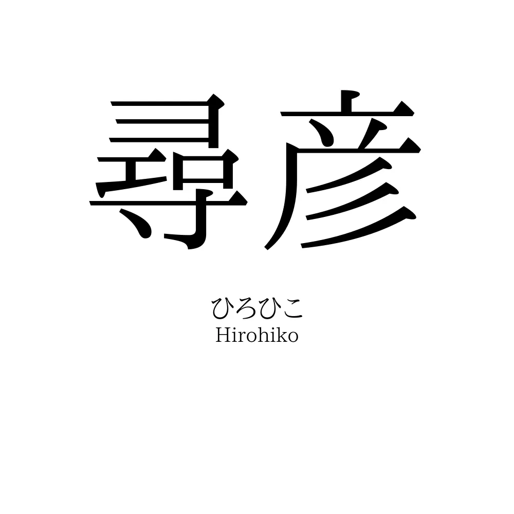 尋彦