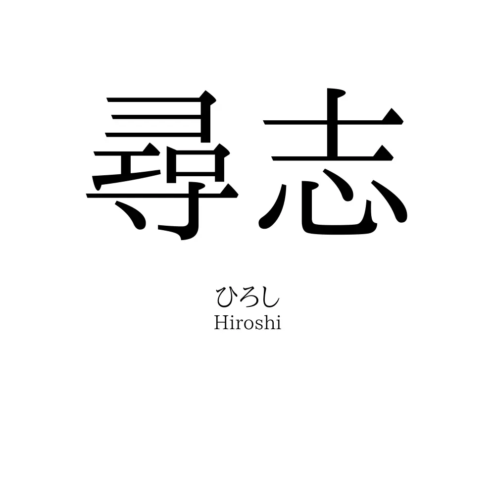 尋志
