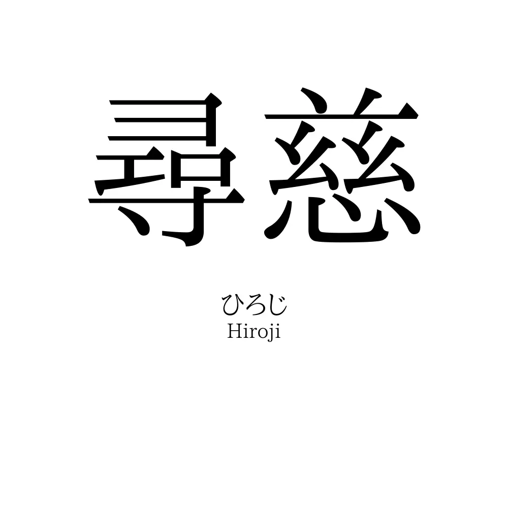 尋慈