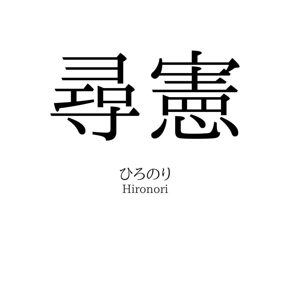 尋憲