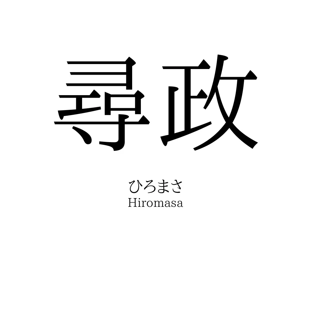 尋政