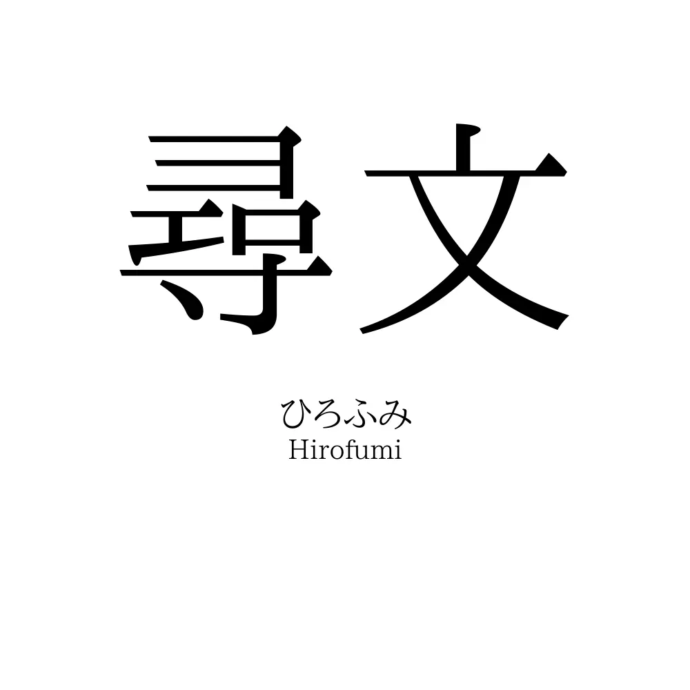 尋文