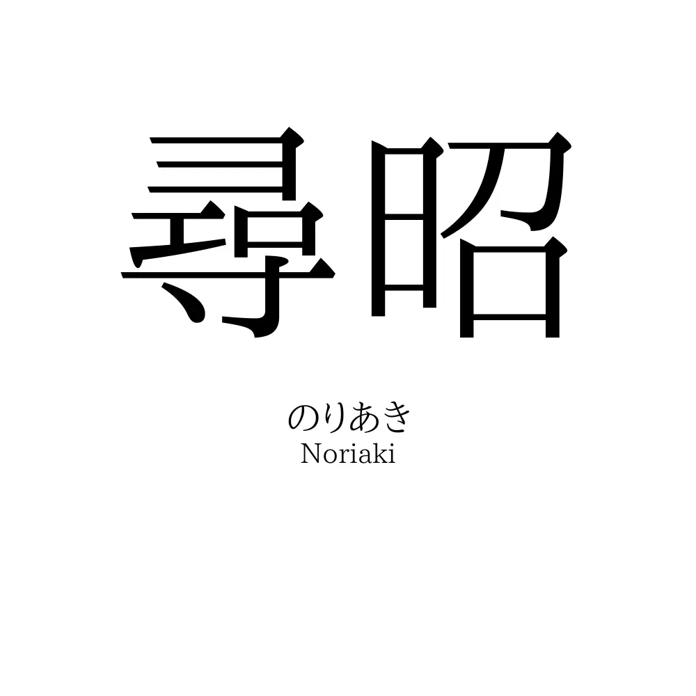 尋昭