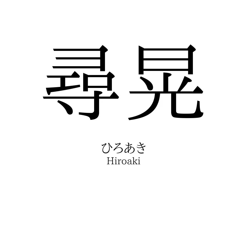 尋晃