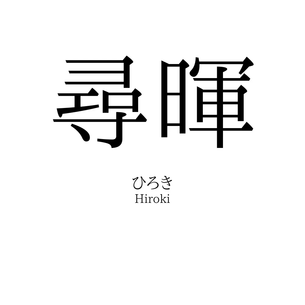 尋暉