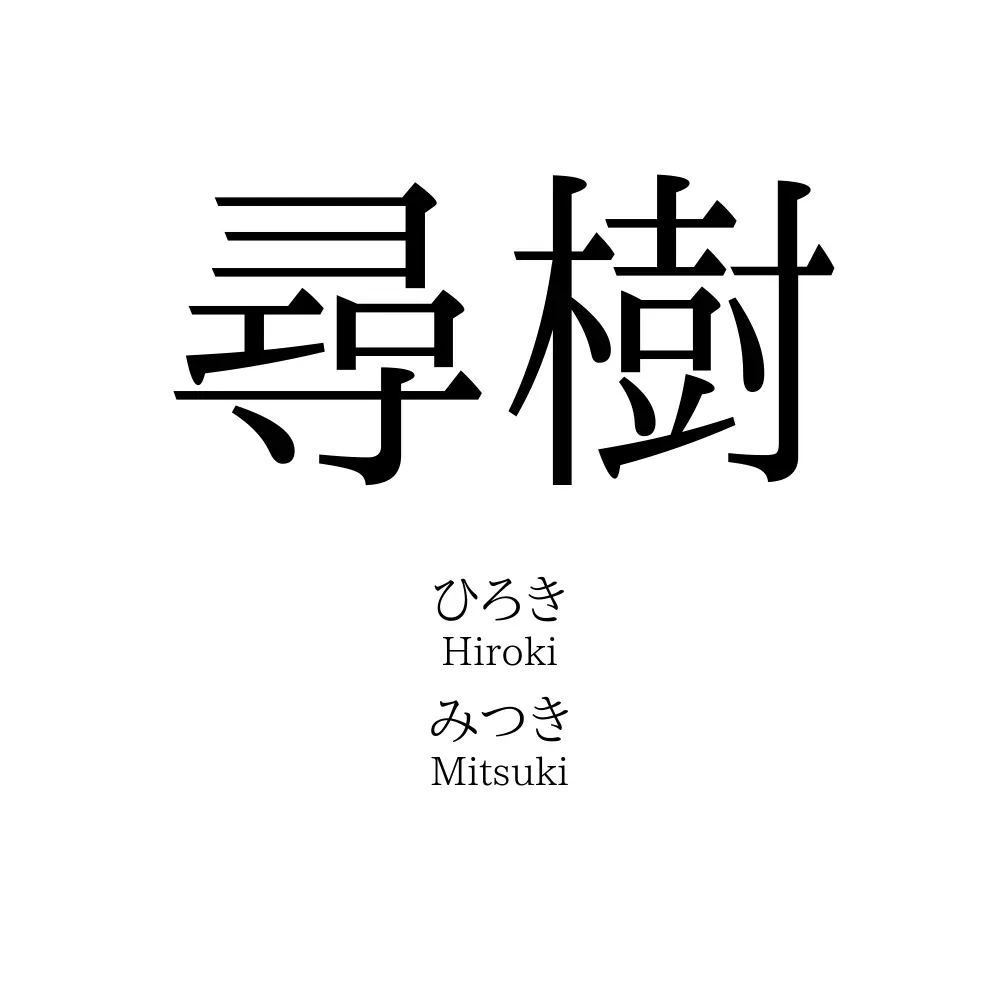 尋樹