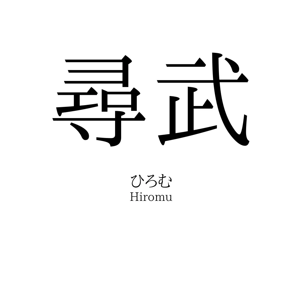 尋武