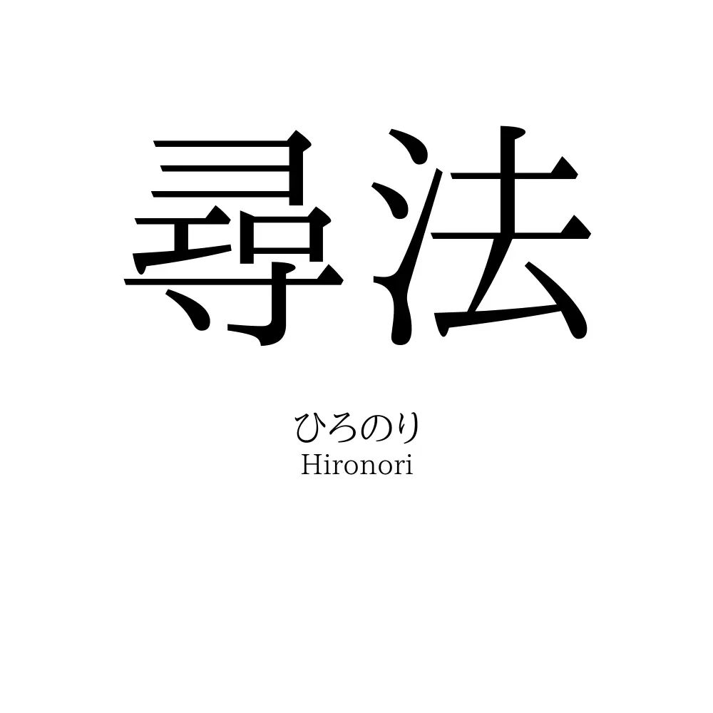 尋法