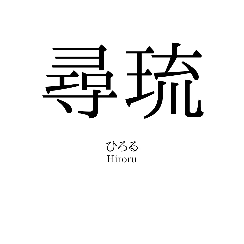 尋琉
