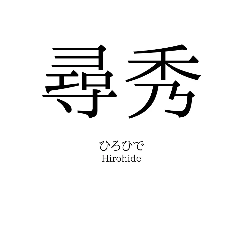 尋秀