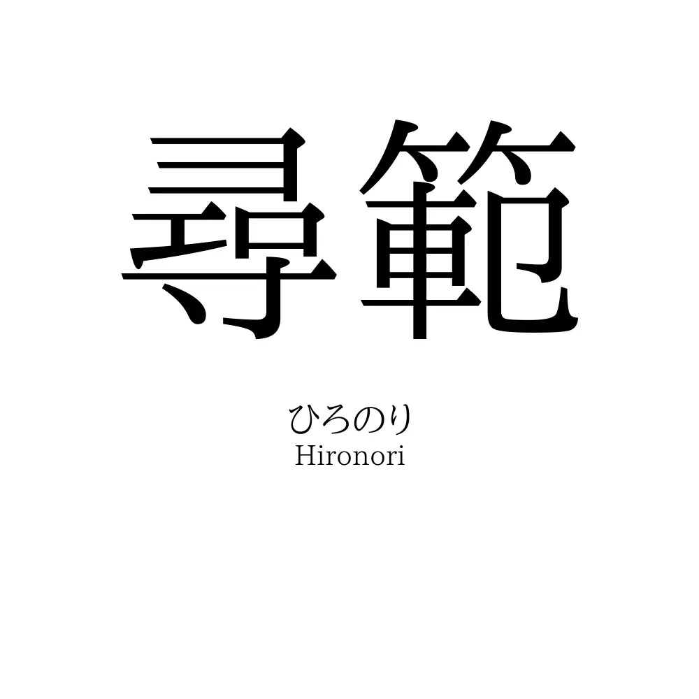 尋範