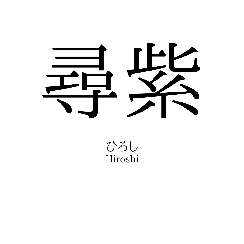 尋紫