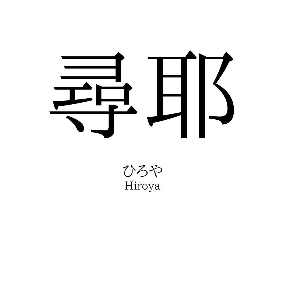 尋耶