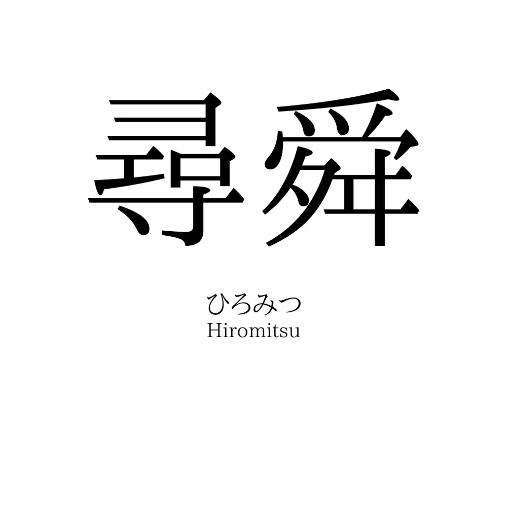 尋舜