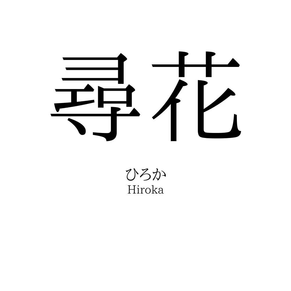 尋花