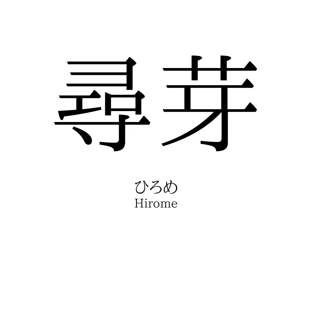 尋芽