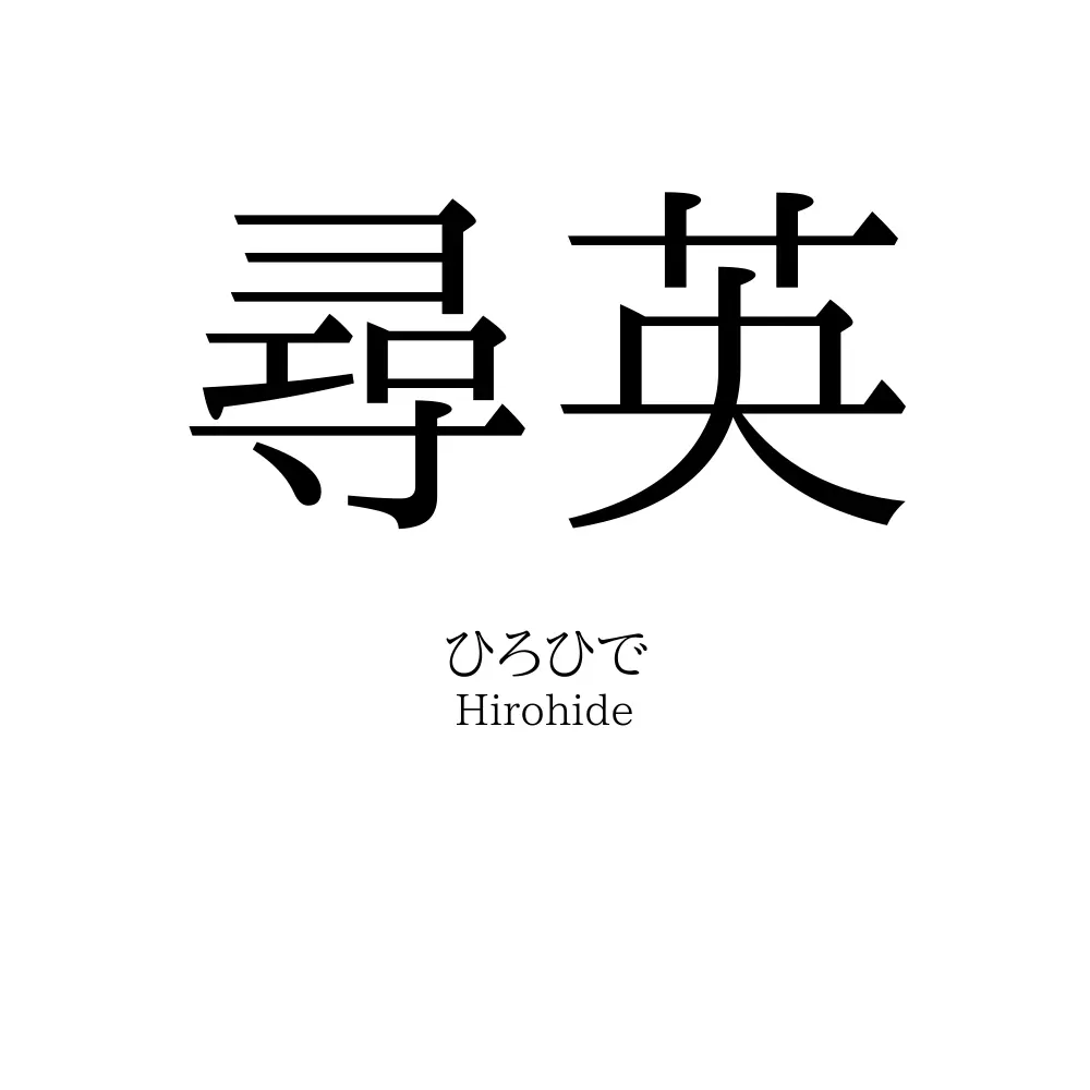尋英