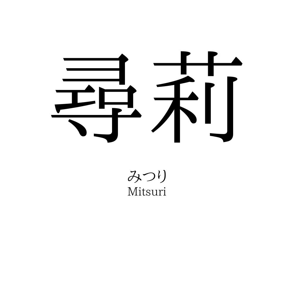 尋莉